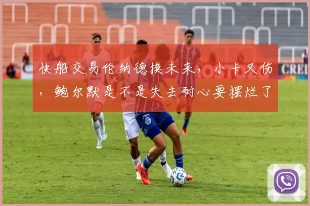 快船交易伦纳德换未来，小卡又伤，鲍尔默是不是失去耐心要摆烂了