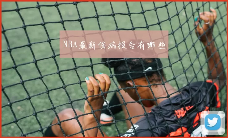 NBA最新伤病报告有哪些