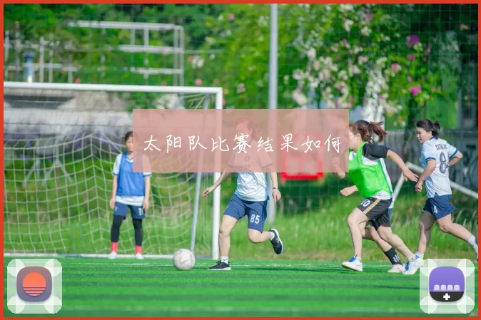 太阳队比赛结果如何