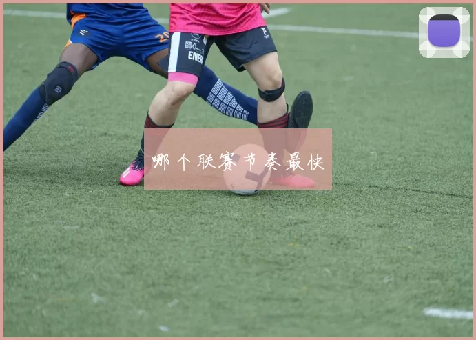 哪个联赛节奏最快