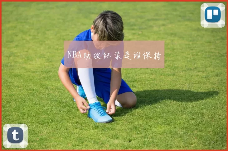NBA助攻纪录是谁保持