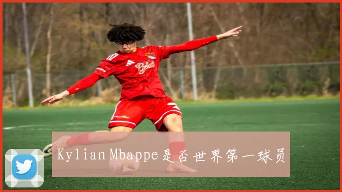 Kylian Mbappe是否世界第一球员